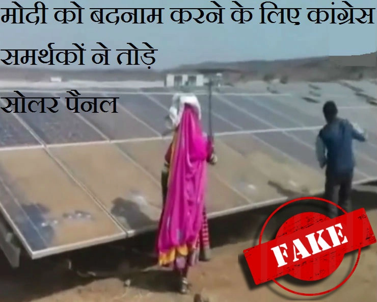 प्रधानमंत्री मोदी को बदनाम करने लिए कांग्रेस समर्थकों ने तोड़े सोलर पैनल, जानिए क्या है सच.. - Fake post claims Congress supporters destroys solar panele