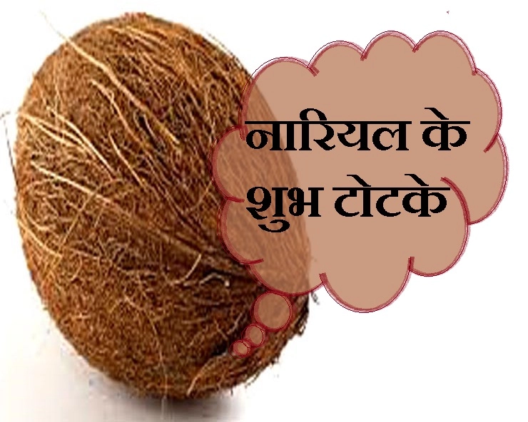 नारियल देता है पूजा का पूरा फल, जानिए इस शुभ फल के 10 अनसुने टोटके