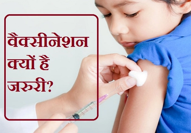 बच्चों के टीकाकरण के यह 5 फायदे जरूर जानिए...