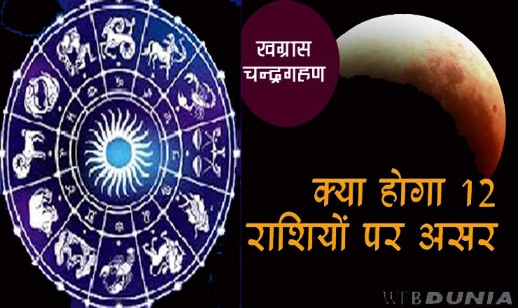 27 जुलाई को है खग्रास चन्द्रग्रहण, किन 4 राशियों के लिए है अशुभ, जानिए 12 राशियों पर असर। khagras chandra grahan 27 July - khagras chandra grahan 27 July 2018