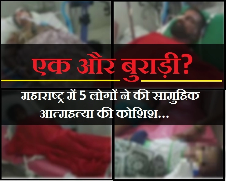बुराड़ी में 11 मौतों के बाद अब महाराष्ट्र में 5 लोगों के परिवार ने की सामूहिक आत्महत्या की कोशिश... - After Buradi 5 five people made sucide attempt in Maharastra