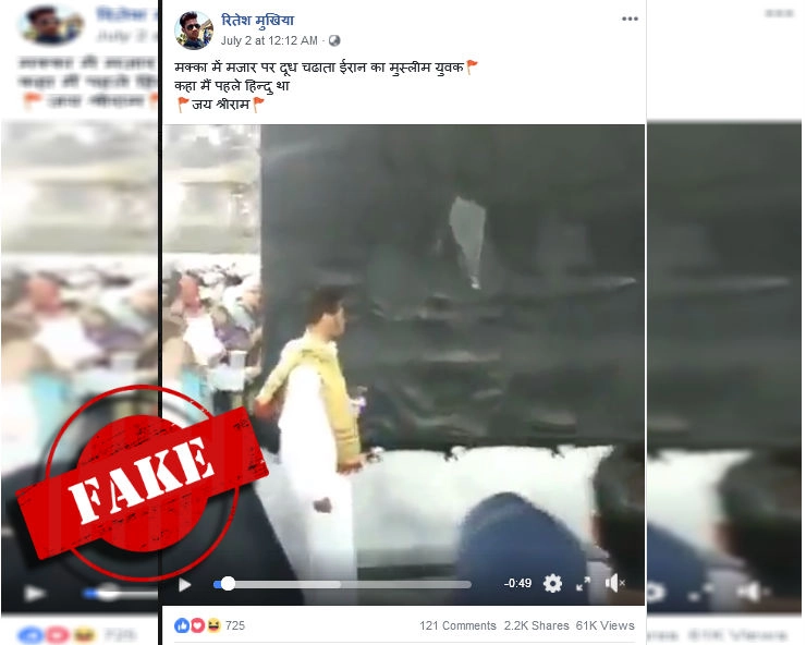 मक्का के मजार पर दूध चढ़ाते 'हिंदू' युवक का वीडियो हुआ वायरल, जानिए सच... - Petrol not milk is thrown at Kaaba, video viral
