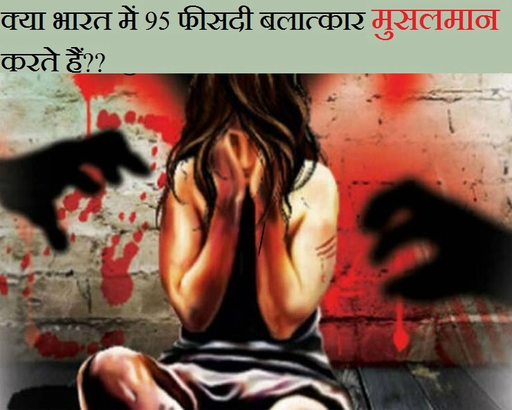 क्या भारत में 95 फीसदी बलात्कार मुसलमान करते हैं, जानिए सच.. - NCRB reports says 95 percent rape accused are Muslims, fake message viral