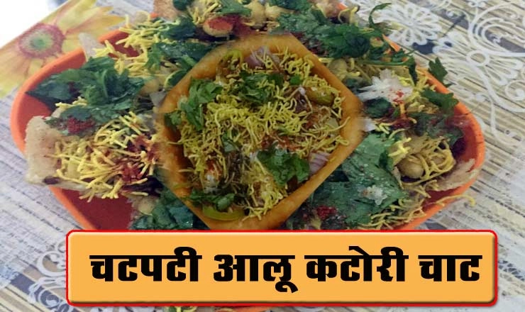 चटपटी कटोरी चाट बनाकर जीतें सबका दिल, पढ़ें आसान व्यंजन विधि। katori chaat recipe - katori chaat recipe