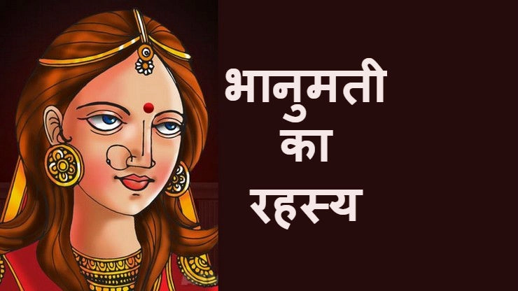 दुर्योधन ने भानुम‍ती से किया था जबरन विवाह | bhanumati mahabharata