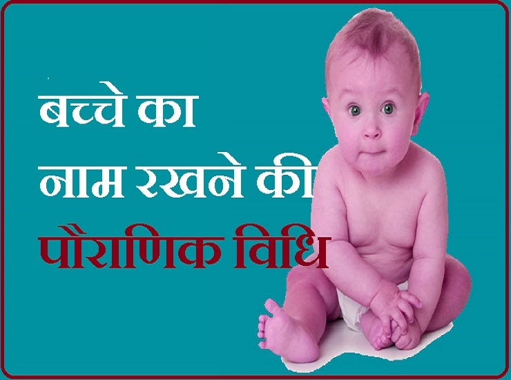 कैसे होता है बच्चे का नामकरण संस्कार, जानिए पौराणिक महत्व और विधि - Namkaran Sankar vidhi in hindi