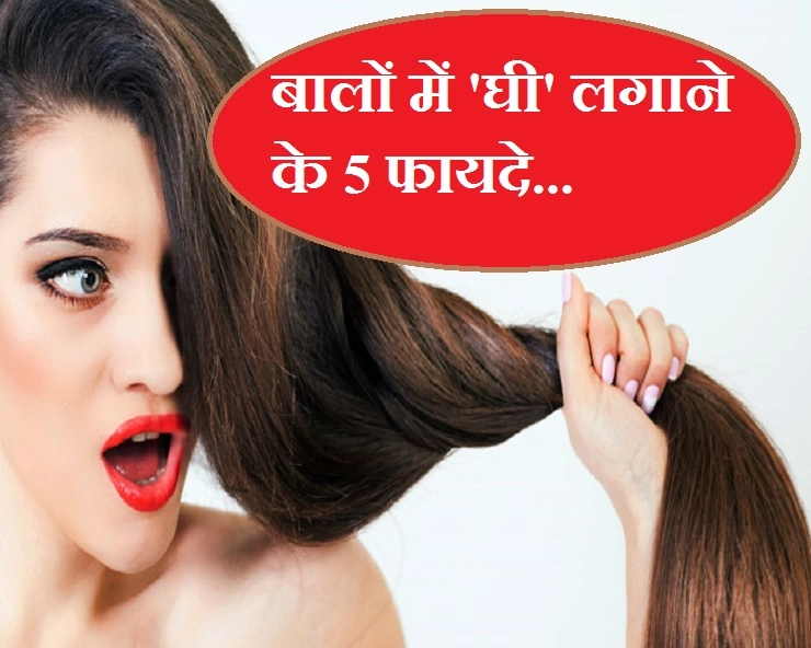 बालों की सेहत के लिए बेमिसाल है 'घी' - benefits of ghee for hairs