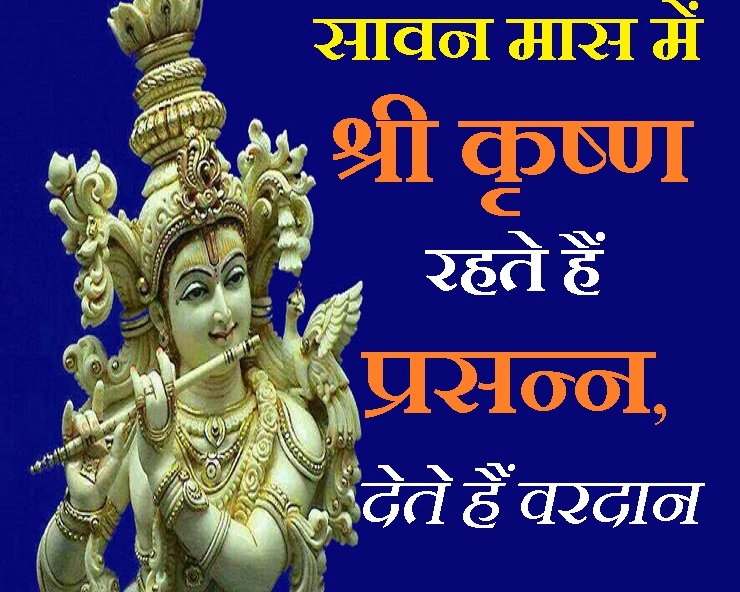 श्रावण में भगवान श्रीकृष्ण की आराधना करना न भूलें, पढ़ें राशि अनुसार मंत्र - Savan maas me shri krishna poojan