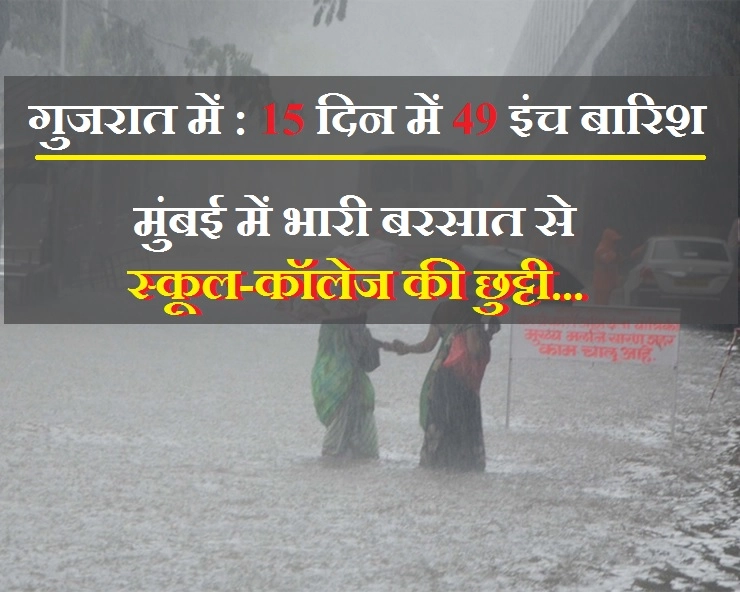 गुजरात के उमरगांव में 15 दिन में 49 इंच बारिश, मुंबई में भारी बरसात से स्कूल-कॉलेज की छुट्टी...