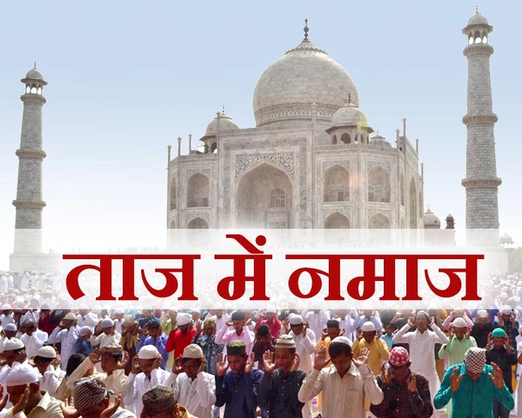 ताज महल में नमाज, सुप्रीम कोर्ट का अनुमति देने से इंकार - Supreme Court, Taj Mahal, Namaz, Petition