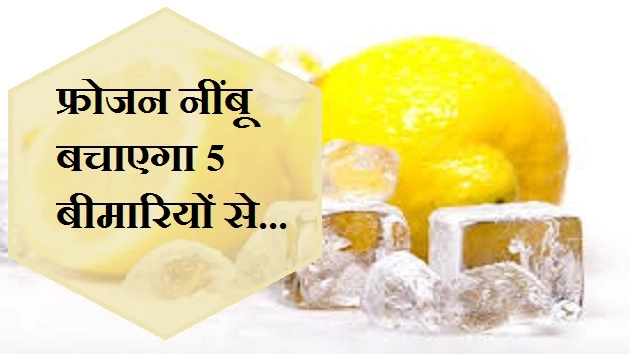 फ्रोजन लेमन के सेवन से बच सकते हैं 5 बीमारियों से... - health benefits of frozen lemon