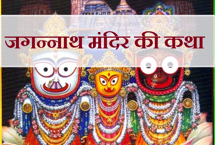 क्यों अधूरी है पुरी के जगन्‍नाथ की प्रतिमा, पढ़ें पौराणिक कथा - Jagannath puri ki katha