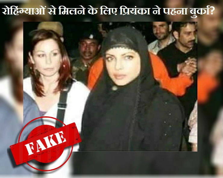 क्या रोहिंग्या मुसलमानों से मुलाकात के लिए प्रियंका चोपड़ा ने पहना बुर्का, जानिए सच - Burqa clad Priyanka visit Rohingyas fake photo