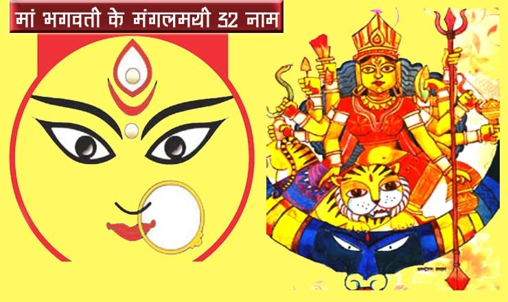 मां भगवती के 32 नाम, जपने से पूरे होंगे सारे कार्य, जानिए कैसे करें जप... - 32 Names of Durga Maa
