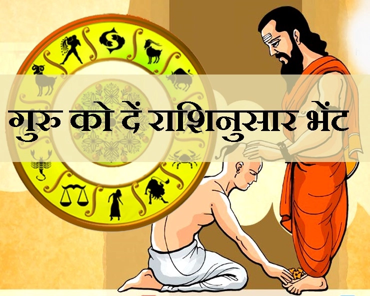 27 जुलाई को गुरु पूर्णिमा : गुरु को दिया यह उपहार होगा आपके लिए शुभ, जानिए क्या दें 12 राशियों के अनुसार - Guru Poornima