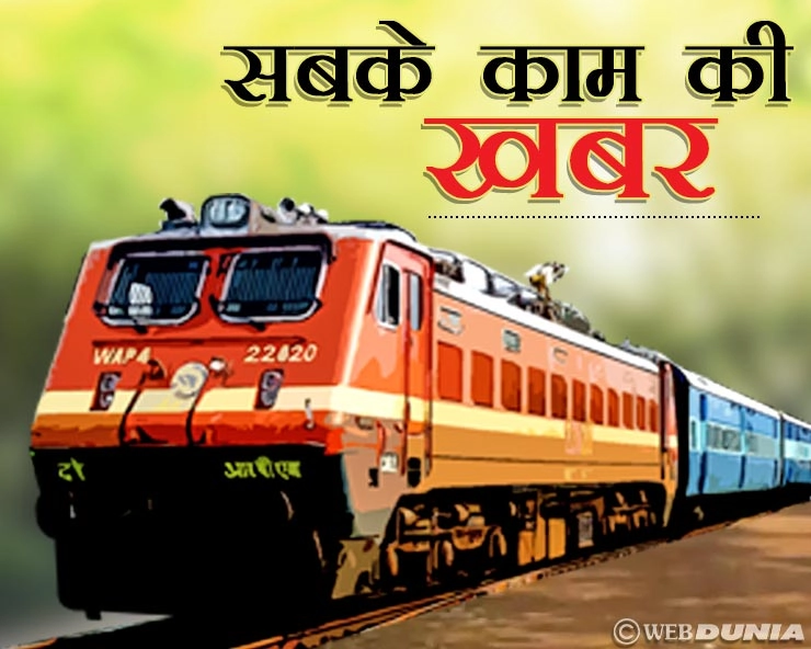 बड़ी खबर, रेलवे में कोई भी समस्या आए तो लगाएं 139 - Railways Integrates Multiple Services To 139 Helpline