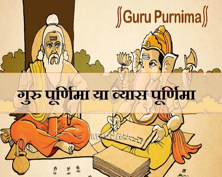 क्यों कहते हैं गुरु पूर्णिमा को व्यास पूर्णिमा, पढ़ें रोचक जानकारी - Guru Purnima