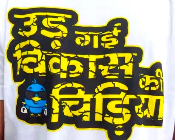 कांग्रेस का भाजपा पर टी-शर्ट वार, दिया 'उड़ गई विकास की चिड़िया' लिखी 35 लाख टी-शर्ट का ऑर्डर - congress attacks on bjp over development matter by wearing t shirts of udd gayi vikas ki chidiya