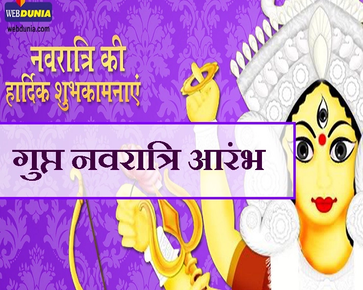 गुप्त नवरात्रि आरंभ, जानिए इस नवरात्रि में कैसे की जाती है देवी पूजा