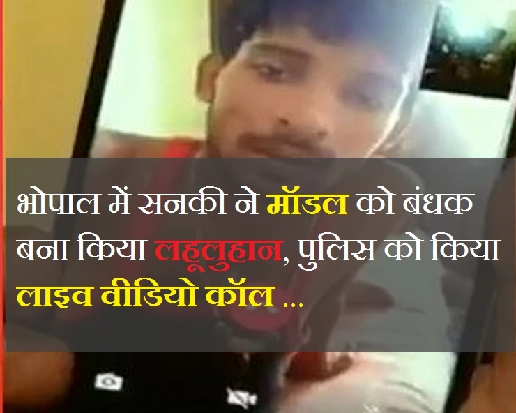 भोपाल में सनकी ने मॉडल को बंधक बना किया लहूलुहान, पुलिस को किया लाइव वीडियो कॉल ... - lover kidnapped model in Bhopal