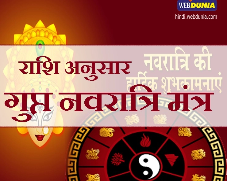 गुप्त नवरात्रि में जान लीजिए 12 राशियों के विशेष चमत्कारी मंत्र - gupt navratri mantra