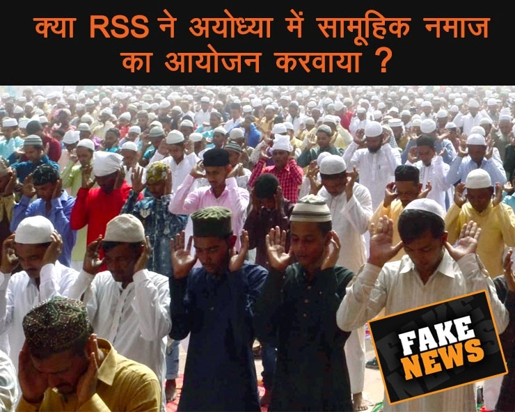 क्या RSS ने अयोध्या में सामूहिक नमाज का आयोजन करवाया..