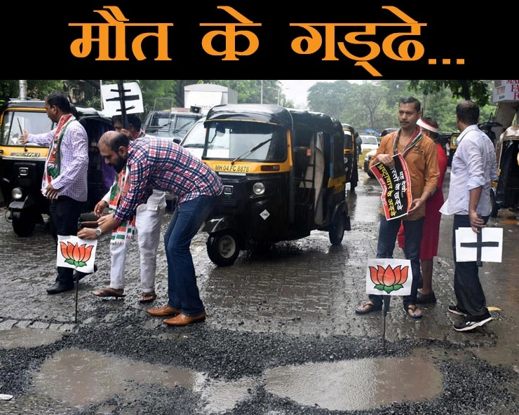 मुंबई में उभरे 'मौत के गड्‍ढे', अब गड्‍ढों में उगे कमल के फूल (देखें फोटो) - demonstration protest against the BMC for increasing number of potholes mumbai