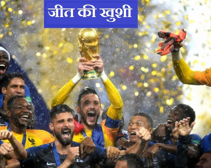 FIFA WC 2018 : फ्रांस के विश्व कप विजेताओं को मिलेगा 'लीजन ऑफ ऑनर'