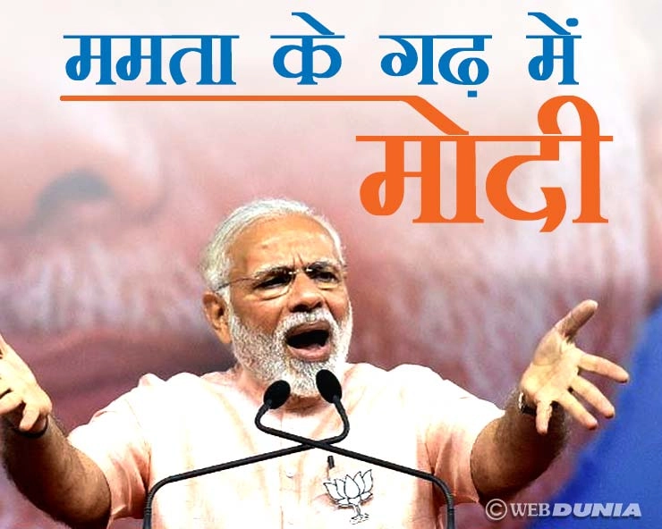 ‍नरेन्द्र मोदी का बड़ा हमला, गैरकानूनी कामों में जुटी है ममता सरकार... - Prime Minister Narendra Modi Mamta Banerjee