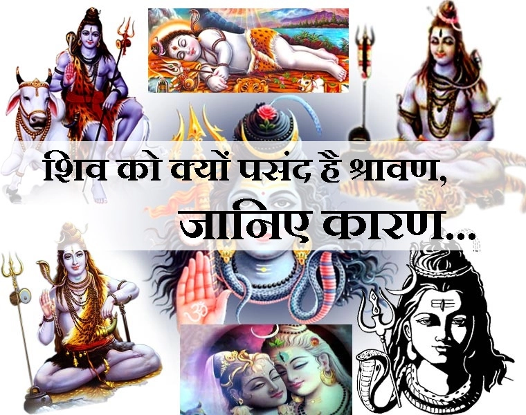 इन पौराणिक कथाओं से जानिए कि क्यों प्रिय है शिव को श्रावण मास,अभिषेक और बेलपत्र - shravan shiv upasna
