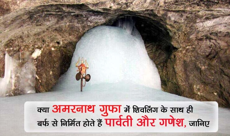 क्या अमरनाथ गुफा में शिवलिंग के साथ ही बर्फ से निर्मित होते हैं पार्वती और गणेश?