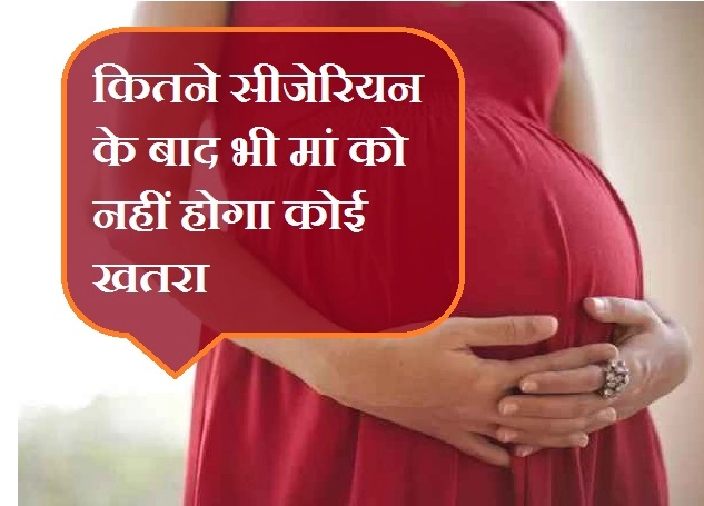 कितने सीजेरियन या सी-सेक्शन झेल सकती है एक मां? - number of safe c section or cesarean for a mother