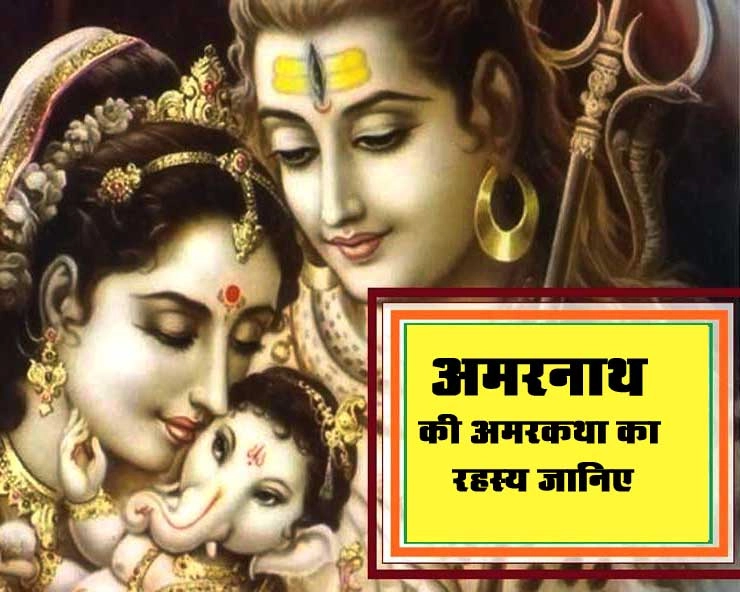 क्यों सुनना चाहती थीं पार्वती अमरनाथ की अमरकथा, पढ़ें रोचक जानकारी... - amarnath katha