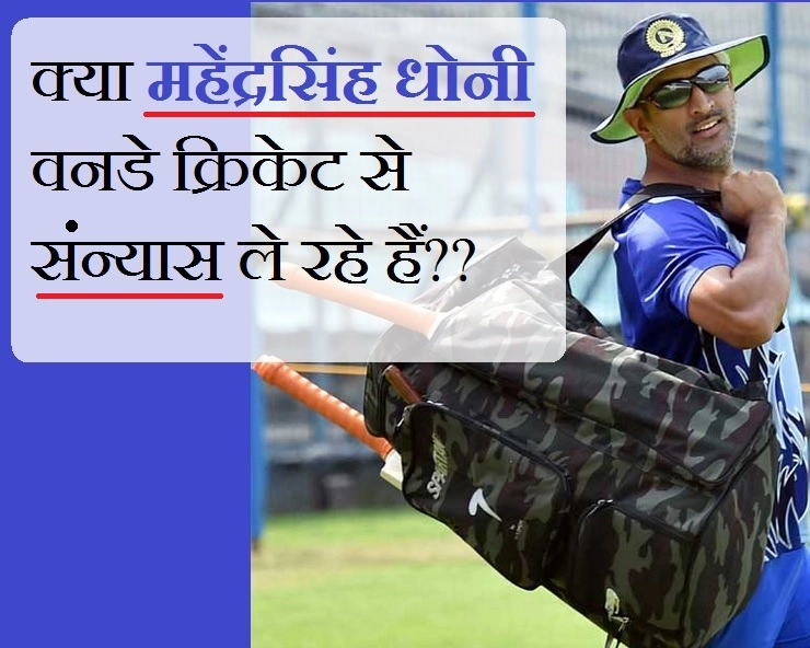 क्या महेंद्रसिंह धोनी वनडे क्रिकेट से संन्यास ले रहे हैं, संकेत तो ऐसे ही मिल रहे हैं... - MS Dhoni showing signs of Retirement from one-day cricket