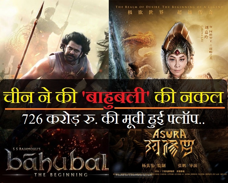 चीन ने की 'बाहुबली' की नकल, 726 करोड़ रुपए में बनाई सबसे महंगी 'असुरा', हुई बुरी तरह   फ्लॉप... - Asura, China's Most Expensive Film, Is Epic Flop