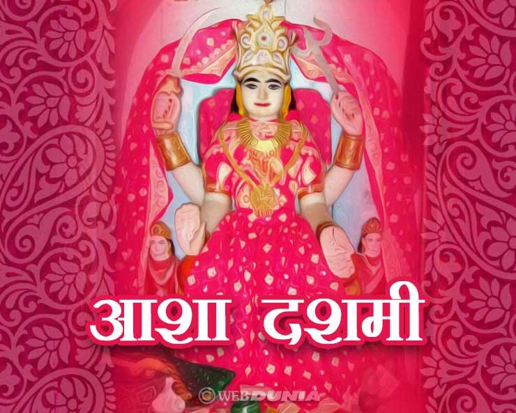 आशा दशमी : सभी आशाएं पूर्ण करने वाला यह व्रत कैसे और कितने समय के लिए करें, जानिए। Goddess Asha Devi vrat - Goddess Asha Devi