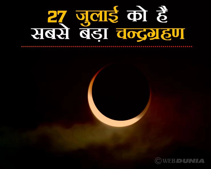 आषाढ़ पूर्णिमा 27 जुलाई को है सबसे बड़ा चन्द्रग्रहण, किस राशि पर कैसा होगा असर, यह 4 राशियां रहें सावधान। full moon eclipse and 12 zodiac sign - full moon eclipse on 27 July 2018