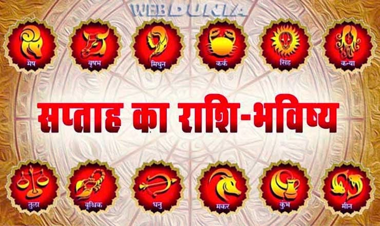 24 से 30 जुलाई 2018 : साप्ताहिक राशिफल। Weekly Horoscope from 24th July - 30th July 201 - Weekly Horoscope from 24th July - 30th July 2018