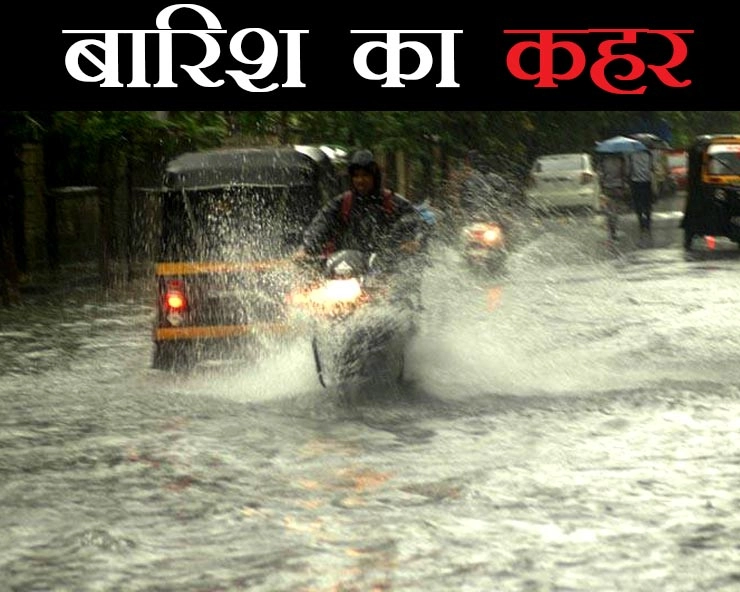 मानसून अपडेट : बारिश का कहर जारी, दिल्ली सहित 16 राज्यों में भारी बारिश का 'अलर्ट'