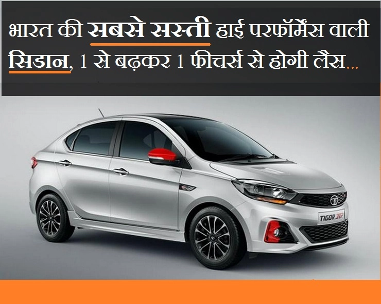 हाई परफॉर्मेंस वाली सबसे सस्ती सिडान कार लांच कर रहा है TATA, एक से बढ़कर एक फीचर्स से होगी लैस... - Tata To Launch India's Most Affordable high Performance sedan