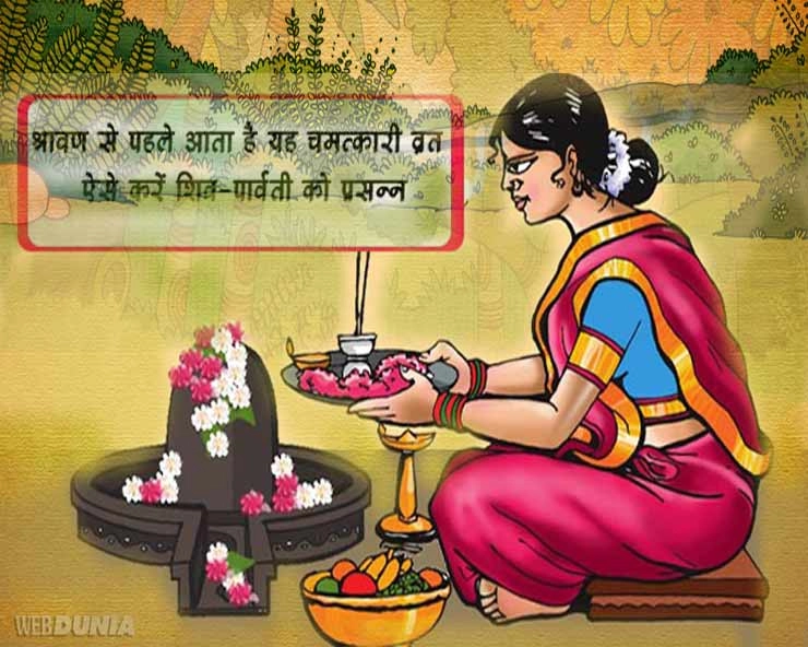 श्रावण शुरू होने से पहले कर लें विजया-पार्वती व्रत, इस चमत्कारी व्रत से शिव-पार्वती होंगे प्रसन्न। Jaya Parvati Vrata in 2018 - Jaya Parvati Vrata in 2018