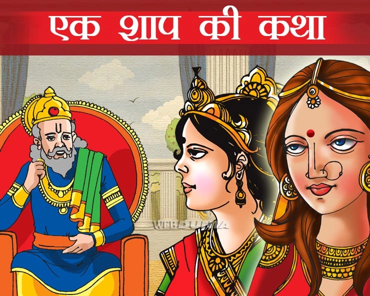 शर्मिष्ठा, देवयानी और ययाति की रोचक पौराणिक कथा | devyani and yayati