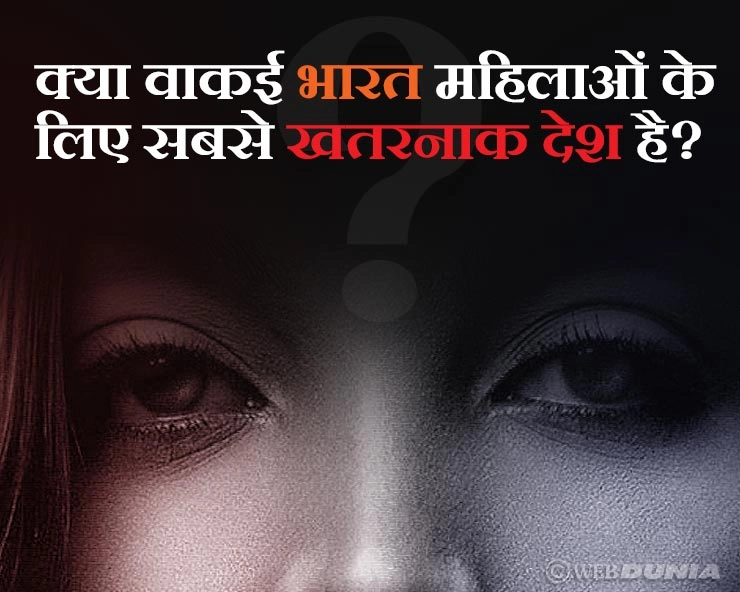 क्या वाकई भारत महिलाओं के लिए सबसे खतरनाक देश है? जानिए भयावह वैश्विक सच - Is India really the most dangerous country for women?