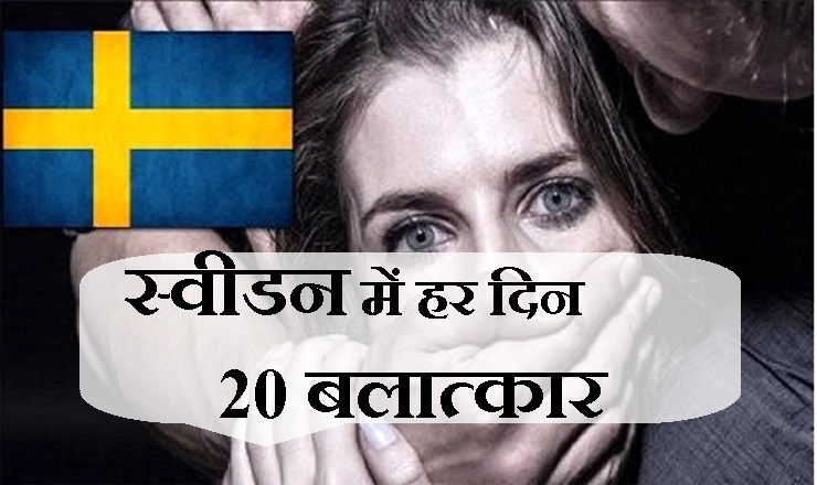 सामूहिक बलात्कार बना स्वीडन में नया 'शगल', और पश्चिमी देश भारत को महिलाओं के लिए सबसे खतरनाक देश कहते हैं... - Is India really the most dangerous country for women?