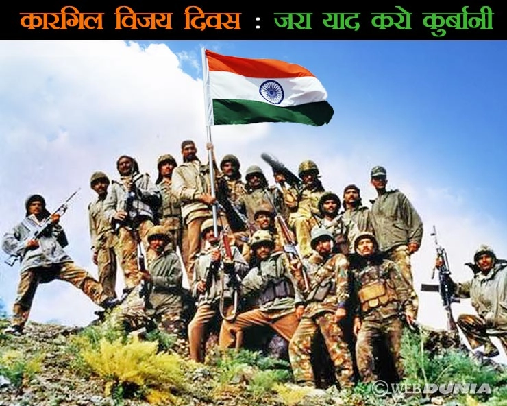कारगिल विजय : 527 सैनिकों ने अपने खून से लिख दी जीत की अमिट कहानी - Kargil vijay diwas