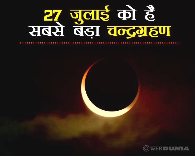 पूर्ण चंद्रगहण के बारे में 10 बातें, जिन्हें जानना सबके लिए बहुत जरूरी है - Total Lunar Eclipse 27 July 2018