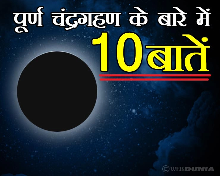 8 राशियों के लिए है घातक यह चंद्रग्रहण, जानिए कितना बुरा हो सकता है इसका असर, 10 बातें - moon eclipse and Zodiac sign in HIndi