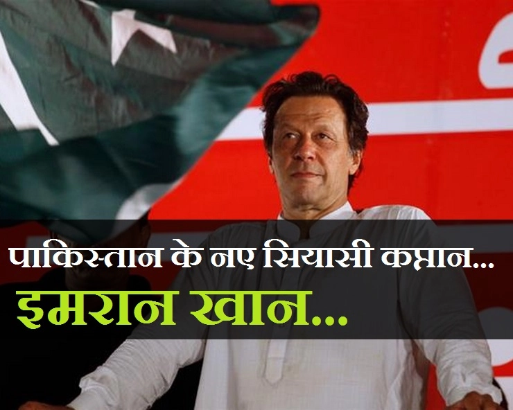 अब पाकिस्तान की सियासी कप्तानी भी संभालेंगे इमरान खान - Imran Khan Pakistan PM