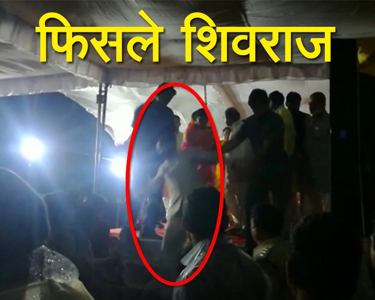मंच से फिसलकर नीचे गिरे मुख्‍यमंत्री शिवराज (वीडियो)