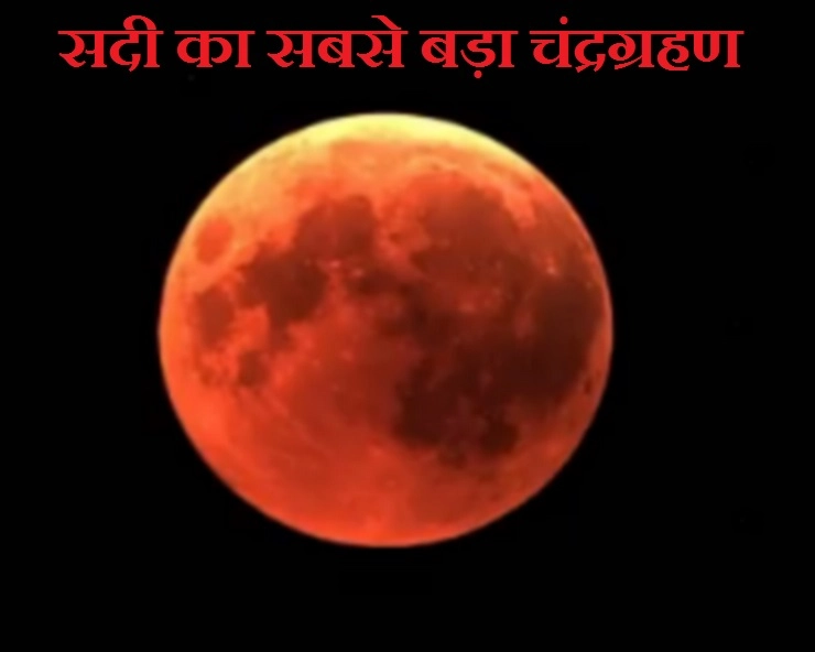 दुनियाभर में दिखा सदी का सबसे बड़ा चंद्रग्रहण, जम्मू में ब्लड मून का नजारा - Chandra Grahan Blood moon